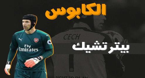 الكابوس (3).. رأس تشيك التي كادت تكلفه حياته
